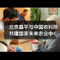 北京昌平与中国农科院共建国家未来农业中心(图3) 北京昌平与中国农科院共建国家未来农业中心(图3)