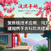 聚焦核技术应用,同方威视携手农科院共建高能电子农业应用产业研究院(图4) 聚焦核技术应用,同方威视携手农科院共建高能电子农业应用产业研究院(图4)