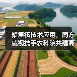 聚焦核技术应用,同方威视携手农科院共建高能电子农业应用产业研究院(图3) 聚焦核技术应用,同方威视携手农科院共建高能电子农业应用产业研究院(图3)
