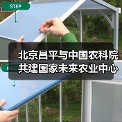 北京昌平与中国农科院共建国家未来农业中心(图4) 北京昌平与中国农科院共建国家未来农业中心(图4)