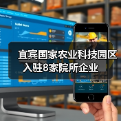 宜宾国家农业科技园区入驻8家院所企业(图1) 宜宾国家农业科技园区入驻8家院所企业(图1)