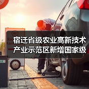 宿迁省级农业高新技术产业示范区新增国家级实践教育平台(图2) 宿迁省级农业高新技术产业示范区新增国家级实践教育平台(图2)