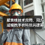 聚焦核技术应用,同方威视携手农科院共建高能电子农业应用产业研究院(图3) 聚焦核技术应用,同方威视携手农科院共建高能电子农业应用产业研究院(图3)