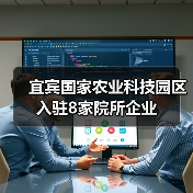 宜宾国家农业科技园区入驻8家院所企业(图2) 宜宾国家农业科技园区入驻8家院所企业(图2)