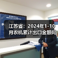 江苏省:2024年1-10月农机累计出口金额同比增长9.1%(图1) 江苏省:2024年1-10月农机累计出口金额同比增长9.1%(图1)