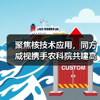 聚焦核技术应用,同方威视携手农科院共建高能电子农业应用产业研究院(图4) 聚焦核技术应用,同方威视携手农科院共建高能电子农业应用产业研究院(图4)