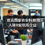 宜宾国家农业科技园区入驻8家院所企业(图2) 宜宾国家农业科技园区入驻8家院所企业(图2)