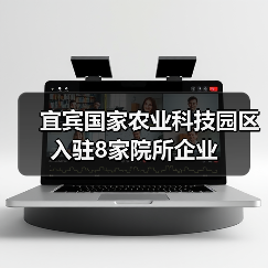 宜宾国家农业科技园区入驻8家院所企业(图3) 宜宾国家农业科技园区入驻8家院所企业(图3)