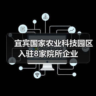宜宾国家农业科技园区入驻8家院所企业(图4) 宜宾国家农业科技园区入驻8家院所企业(图4)