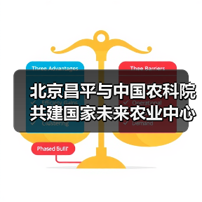 北京昌平与中国农科院共建国家未来农业中心(图1) 北京昌平与中国农科院共建国家未来农业中心(图1)