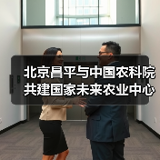 北京昌平与中国农科院共建国家未来农业中心(图3) 北京昌平与中国农科院共建国家未来农业中心(图3)