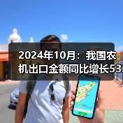 2024年10月:我国农机出口金额同比增长53.6%(图2) 2024年10月:我国农机出口金额同比增长53.6%(图2)