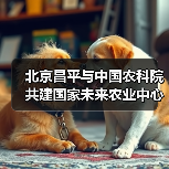 北京昌平与中国农科院共建国家未来农业中心(图4) 北京昌平与中国农科院共建国家未来农业中心(图4)