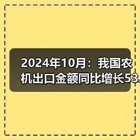 2024年10月:我国农机出口金额同比增长53.6%(图4) 2024年10月:我国农机出口金额同比增长53.6%(图4)
