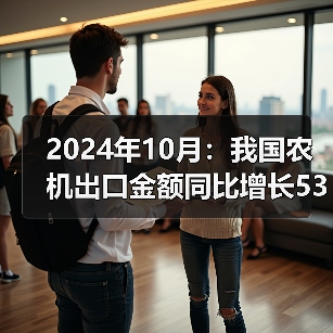 2024年10月:我国农机出口金额同比增长53.6%(图3) 2024年10月:我国农机出口金额同比增长53.6%(图3)
