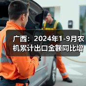 广西：2024年1-9月农机累计出口金额同比增长15.1%（图2）