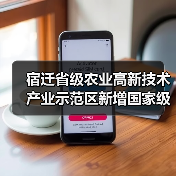 宿迁省级农业高新技术产业示范区新增国家级实践教育平台(图2) 宿迁省级农业高新技术产业示范区新增国家级实践教育平台(图2)