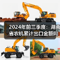 2024年前三季度:湖南省农机累计出口金额同比下降17.01%(图2) 2024年前三季度:湖南省农机累计出口金额同比下降17.01%(图2)