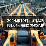 2024年10月:农机及园林机械配套内燃机市场销量概述(图1) 2024年10月:农机及园林机械配套内燃机市场销量概述(图1)