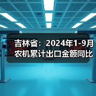 吉林省:2024年1-9月农机累计出口金额同比增长259.7%(图2) 吉林省:2024年1-9月农机累计出口金额同比增长259.7%(图2)