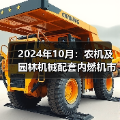 2024年10月:农机及园林机械配套内燃机市场销量概述(图3) 2024年10月:农机及园林机械配套内燃机市场销量概述(图3)