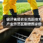 宿迁省级农业高新技术产业示范区新增国家级实践教育平台(图4) 宿迁省级农业高新技术产业示范区新增国家级实践教育平台(图4)