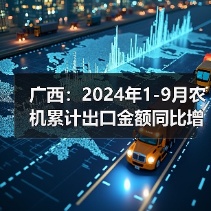 广西：2024年1-9月农机累计出口金额同比增长15.1%（图3）