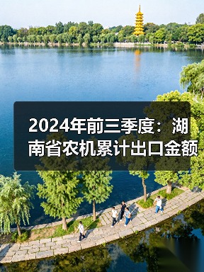 2024年前三季度:湖南省农机累计出口金额同比下降17.01%(图1) 2024年前三季度:湖南省农机累计出口金额同比下降17.01%(图1)