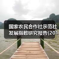 国家农民合作社示范社发展指数研究报告(2019)在京发布 300强*社2019年营收均值5789万元(图1) 国家农民合作社示范社发展指数研究报告(2019)在京发布 300强*社2019年营收均值5789万元(图1)