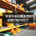 农业社会化服务组织年底预计超90万个(图1) 农业社会化服务组织年底预计超90万个(图1)