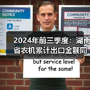 2024年前三季度:湖南省农机累计出口金额同比下降17.01%(图3) 2024年前三季度:湖南省农机累计出口金额同比下降17.01%(图3)