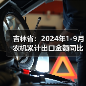 吉林省:2024年1-9月农机累计出口金额同比增长259.7%(图3) 吉林省:2024年1-9月农机累计出口金额同比增长259.7%(图3)