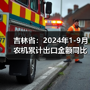吉林省:2024年1-9月农机累计出口金额同比增长259.7%(图4) 吉林省:2024年1-9月农机累计出口金额同比增长259.7%(图4)