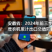 安徽省：2024年前三季度农机累计出口总值同比下降11.21%（图1）