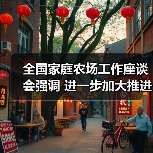 全国家庭农场工作座谈会强调 进一步加大推进力度 加快培育家庭农场(图1) 全国家庭农场工作座谈会强调 进一步加大推进力度 加快培育家庭农场(图1)