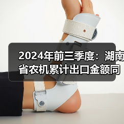 2024年前三季度:湖南省农机累计出口金额同比下降17.01%(图4) 2024年前三季度:湖南省农机累计出口金额同比下降17.01%(图4)