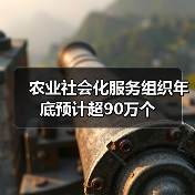 农业社会化服务组织年底预计超90万个(图4) 农业社会化服务组织年底预计超90万个(图4)