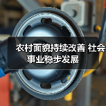 农村面貌持续改善 社会事业稳步发展(图1) 农村面貌持续改善 社会事业稳步发展(图1)
