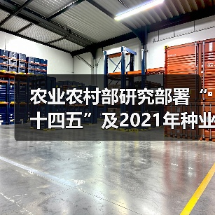 农业农村部研究部署“十四五”及2021年种业工作(图1) 农业农村部研究部署“十四五”及2021年种业工作(图1)