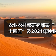 农业农村部研究部署“十四五”及2021年种业工作(图2) 农业农村部研究部署“十四五”及2021年种业工作(图2)