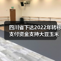 四川省下达2022年转移支付资金支持大豆玉米带状复合种植安排情况的公告(图1) 四川省下达2022年转移支付资金支持大豆玉米带状复合种植安排情况的公告(图1)