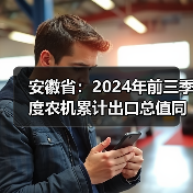 安徽省：2024年前三季度农机累计出口总值同比下降11.21%（图3）