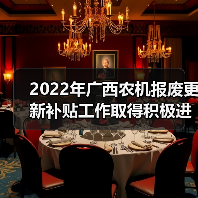 2022年广西农机报废更新补贴工作取得积极进展（图2）