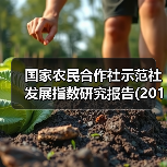 国家农民合作社示范社发展指数研究报告(2019)在京发布 300强*社2019年营收均值5789万元(图4) 国家农民合作社示范社发展指数研究报告(2019)在京发布 300强*社2019年营收均值5789万元(图4)