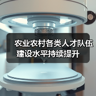 农业农村各类人才队伍建设水平持续提升(图1) 农业农村各类人才队伍建设水平持续提升(图1)