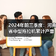 2024年前三季度：河南省中型拖拉机累计产量近5万台（图1）