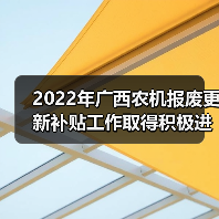 2022年广西农机报废更新补贴工作取得积极进展（图4）