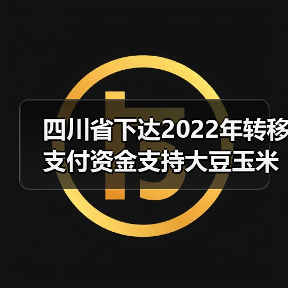 四川省下达2022年转移支付资金支持大豆玉米带状复合种植安排情况的公告(图4) 四川省下达2022年转移支付资金支持大豆玉米带状复合种植安排情况的公告(图4)