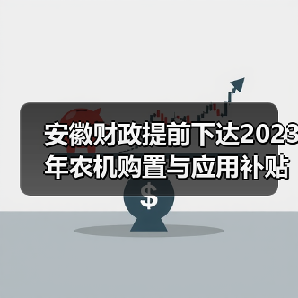 安徽财政提前下达2023年农机购置与应用补贴资金9亿元（图1）