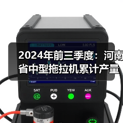 2024年前三季度：河南省中型拖拉机累计产量近5万台（图4）